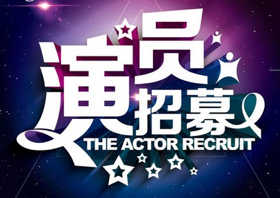 1444458739220079495.jpg 校友演员招募.jpg