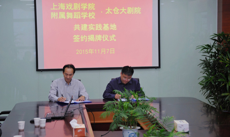 开云足球首页官网下载附属舞蹈学校-太仓大剧院 共建实践基地签约揭牌仪式05.jpg